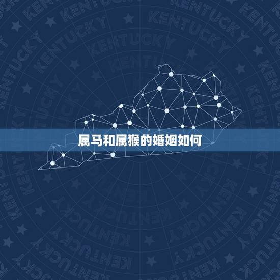 属马和属猴的婚姻如何，属猴的和属马的能结婚吗？