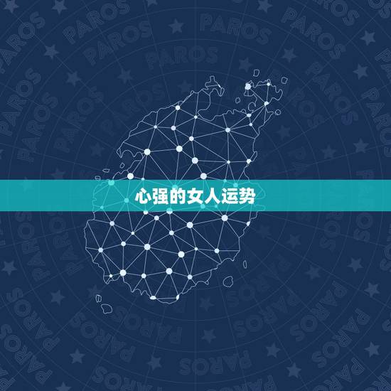 心强的女人运势,女人责任心强说明什么 心强的女人运势,女人责任心强说明什么