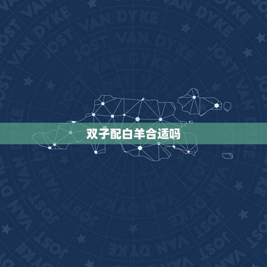 双子配白羊合适吗 三个星座值得女生选择