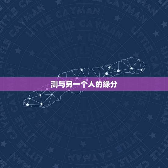测与另一个人的缘分，怎样算出一个人与另一个人的缘分