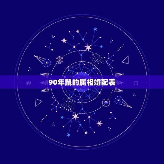 90年鼠的属相婚配表，90年属马配什么属相好
