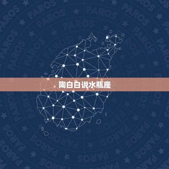 陶白白说水瓶座,陶白白星座分析射手女和水瓶男匹配吗 陶白白说水瓶座,陶白白星座分析射手女和水瓶男匹配吗