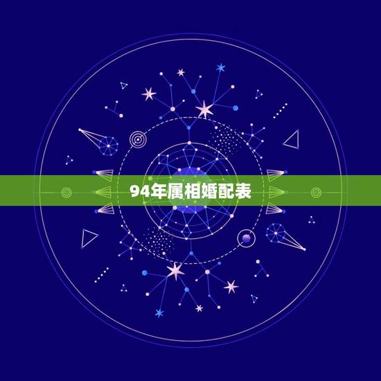 94年属相婚配表，1994年出生的和什么属相婚配好