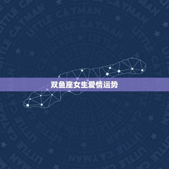 双鱼座女生爱情运势,双鱼座女今年爱情运势 双鱼座女生爱情运势,双鱼座女今年爱情运势