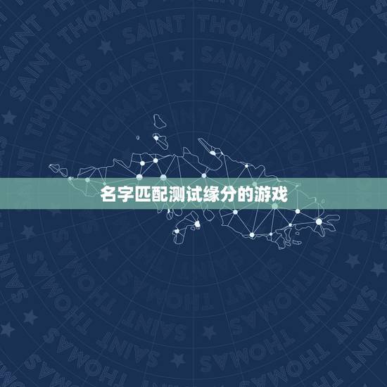 名字匹配测试缘分的游戏，大家知不知道有一个姓名缘分测试的游戏，是整人的