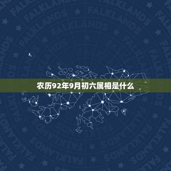 农历92年9月初六属相是什么，农历1992年9月初6出生的人是什么生肖