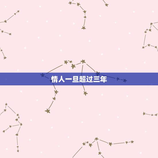 情人一旦超过三年 情人关系超过3年的后果 情人一旦超过三年 情人关系超过3年的后果