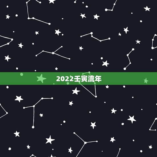 2022壬寅流年，2022壬寅年投资预测