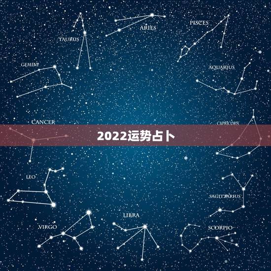 2022运势占卜,请大师帮忙算命.看看08运势如何 2022运势占卜,请大师帮忙算命.看看08运势如何