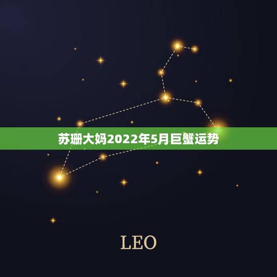 苏珊大妈2022年5月巨蟹运势，星座运势