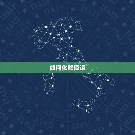 如何化解厄运