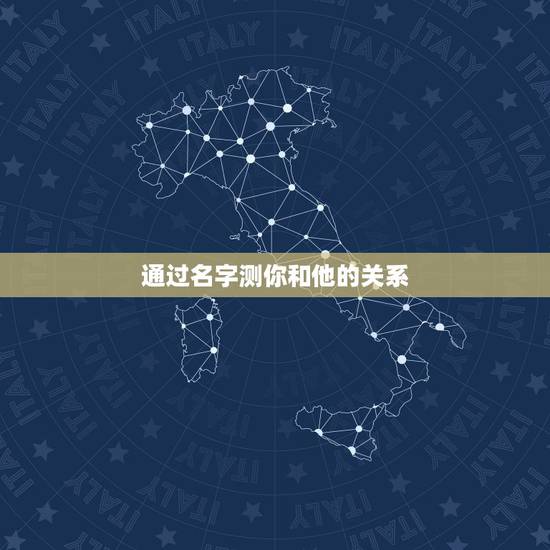 通过名字测你和他的关系,求名字缘分测试所有关系的全文 通过名字测你和他的关系,求名字缘分测试所有关系的全文
