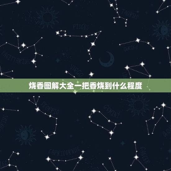 烧香图解大全一把香烧到什么程度，烧香烧一把怎么看凶吉