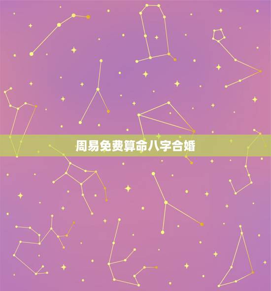 周易免费算命八字合婚,八字算命婚姻东方算命 周易免费算命八字合婚,八字算命婚姻东方算命