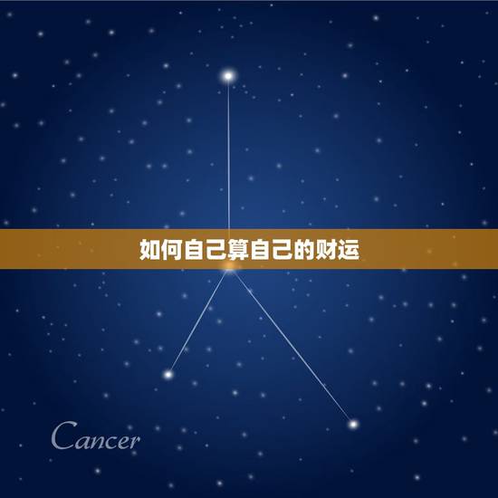 如何自己算自己的财运，怎么给自己算财运