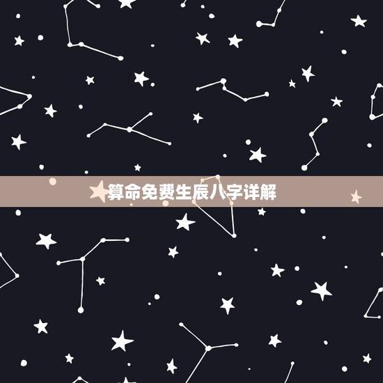 算命免费生辰八字详解,算算命免费+生辰八字? 算命免费生辰八字详解,算算命免费+生辰八字?