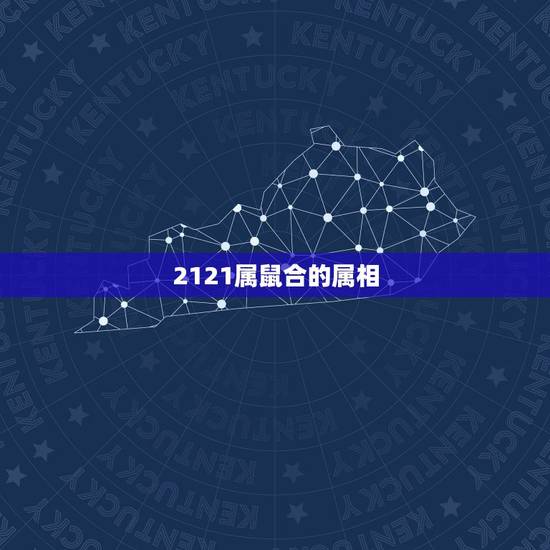 2121属鼠合的属相，属鼠与哪些生肖合