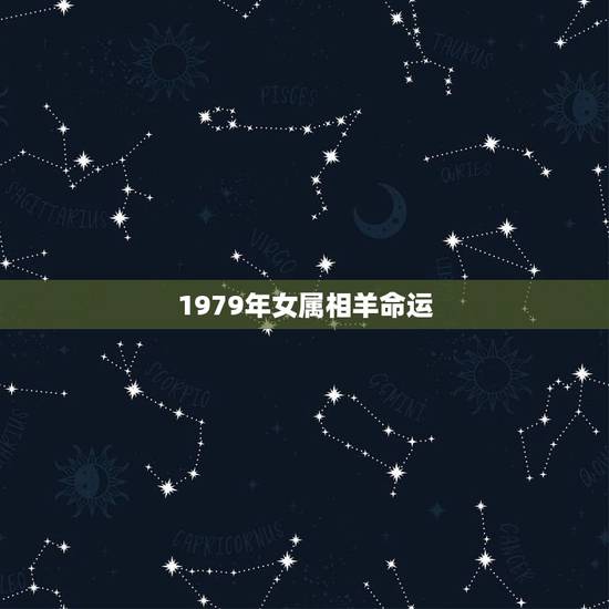 1979年女属相羊命运，1979年属羊是什么命