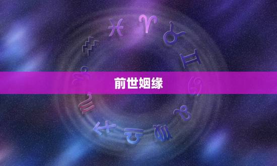 前世姻缘,前世姻缘是什么意思 前世姻缘,前世姻缘是什么意思