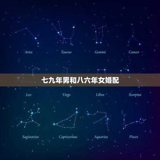 七九年男和八六年女婚配,七九年腊月二十二出生男和八六年二月初九出生女婚 七九年男和八六年女婚配,七九年腊月二十二出生男和八六年二月初九出生女婚