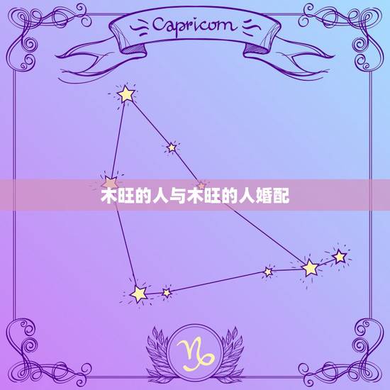木旺的人与木旺的人婚配,金命,五行木旺,找什么样的对象比较合适 木旺的人与木旺的人婚配,金命,五行木旺,找什么样的对象比较合适