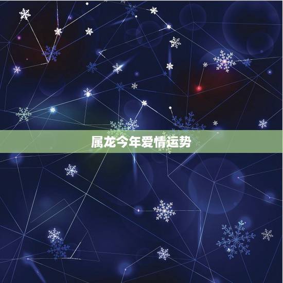 属龙今年爱情运势，请求大师帮助！属龙女，今年运势极差！感情莫名除了问题