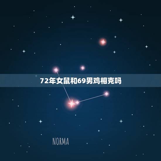 72年女鼠和69男鸡相克吗,69年鸡和72年鼠婚配吗 72年女鼠和69男鸡相克吗,69年鸡和72年鼠婚配吗