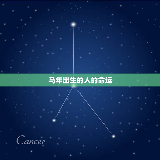 马年出生的人的命运,78年属马43岁以后财运 马年出生的人的命运,78年属马43岁以后财运