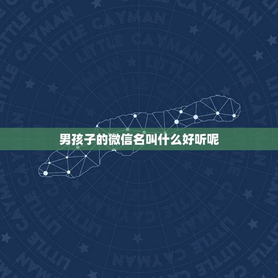 男孩子的微信名叫什么好听呢,小男孩的微信名叫什么好听 男孩子的微信名叫什么好听呢,小男孩的微信名叫什么好听