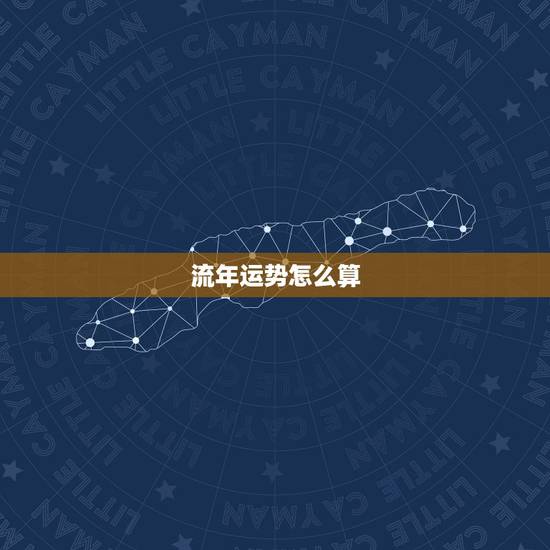 流年运势怎么算，请大师帮忙算一下我2009年的流年运势（尤其是爱情婚姻