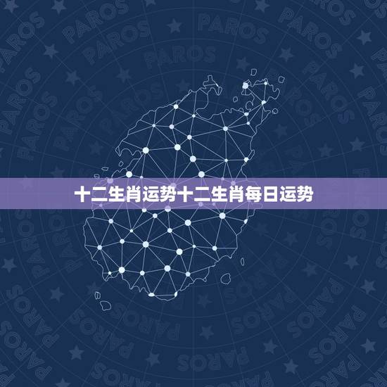 十二生肖运势十二生肖每日运势,12生肖排行榜12生肖排行 十二生肖运势十二生肖每日运势,12生肖排行榜12生肖排行