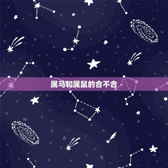 属马和属鼠的合不合,属马的跟属鼠的合不合 属马和属鼠的合不合,属马的跟属鼠的合不合