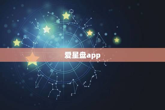 爱星盘app,爱星盘里面能看莉莉丝吗? 爱星盘app,爱星盘里面能看莉莉丝吗?