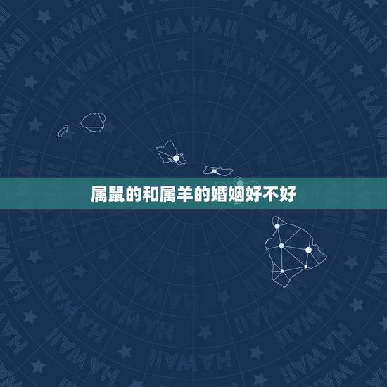 属鼠的和属羊的婚姻好不好，羊鼠千万别在一起