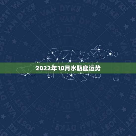 2022年10月水瓶座运势，2021年水瓶座全年运势