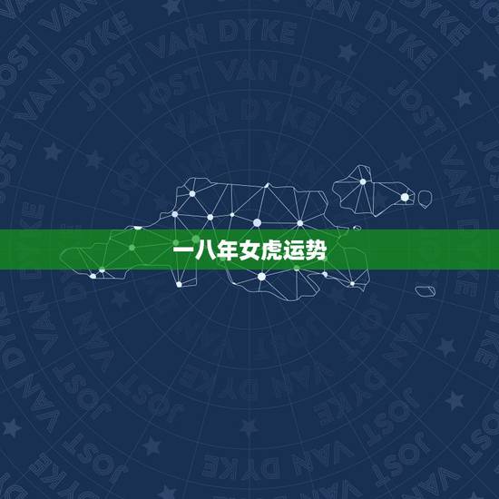 一八年女虎运势，我要听一八年的运势