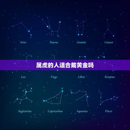 属虎的人适合戴黄金吗,1986年属虎佩戴什么旺财 属虎的人适合戴黄金吗,1986年属虎佩戴什么旺财