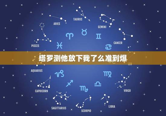 塔罗测他放下我了么准到爆，塔罗牌他是决定放弃我了吗？