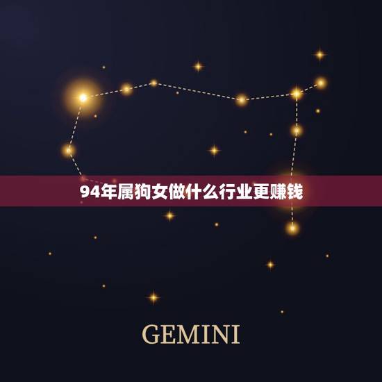 94年属狗女做什么行业更赚钱，属狗适合在哪个城市发展