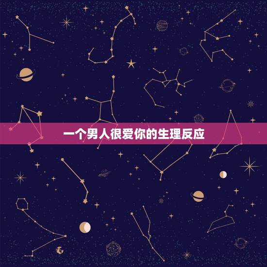 一个男人很爱你的生理反应,男人有没有动情,他的“生理反应”很真实,哪些 一个男人很爱你的生理反应,男人有没有动情,他的“生理反应”很真实,哪些