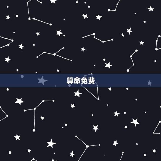 算命免费，算命免费+生辰八字