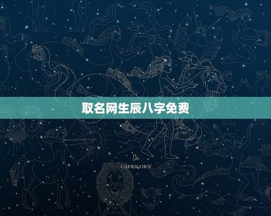取名网生辰八字免费，免费生辰八字取名字