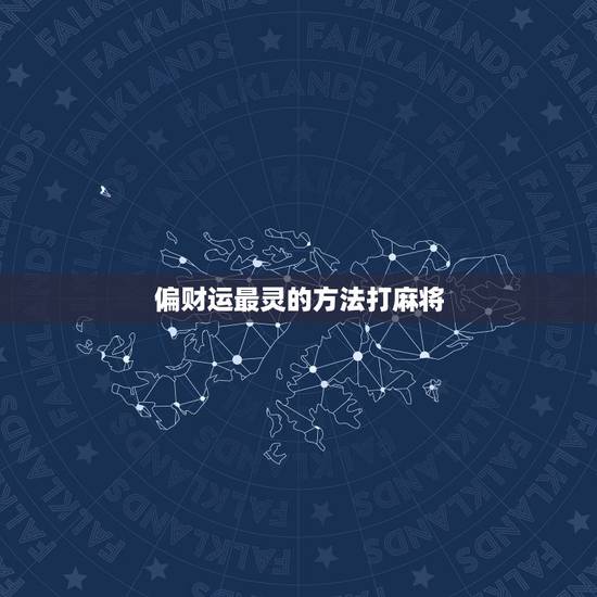 偏财运最灵的方法打麻将,求偏财灵验的方法 偏财运最灵的方法打麻将,求偏财灵验的方法