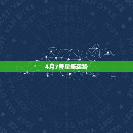 4月7号星座运势，新浪星座今日运势查询