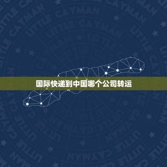 国际快递到中国哪个公司转运，美国到中国的转运多少天为正常？ 哪家转运公