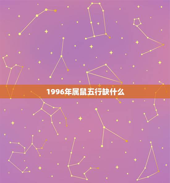 1996年属鼠五行缺什么,1996年农历12月15日22时属什么五行缺 1996年属鼠五行缺什么,1996年农历12月15日22时属什么五行缺