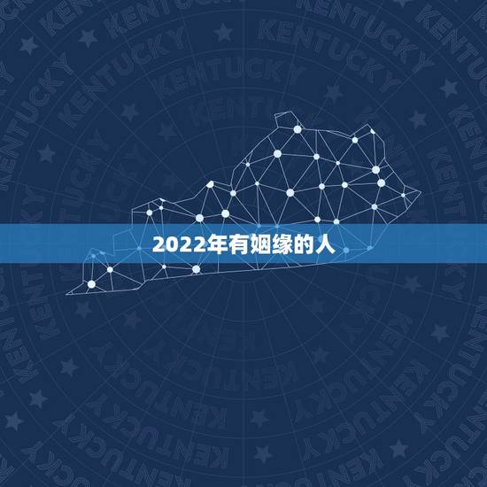 2022年有姻缘的人,能否有高人帮我测算两个人此生有无姻缘? 2022年有姻缘的人,能否有高人帮我测算两个人此生有无姻缘?