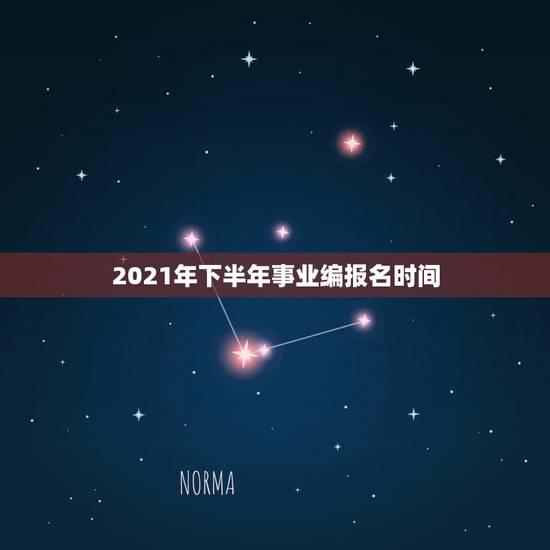 2021年下半年事业编报名时间,2021年教师考编什么时候报名 2021年下半年事业编报名时间,2021年教师考编什么时候报名