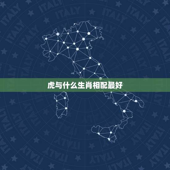 虎与什么生肖相配最好,女虎和什么属相最配 虎与什么生肖相配最好,女虎和什么属相最配