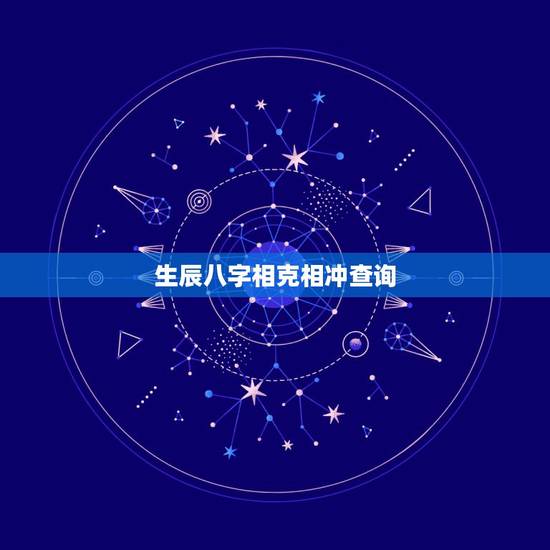 生辰八字相克相冲查询,生辰八字五行属性查询 生辰八字相克相冲查询,生辰八字五行属性查询
